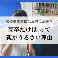 高校卒業資格は本当に必要？高卒だけはって親がうるさい理由