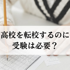 高校を転校するのに受験は必要？