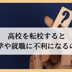高校を転校すると進学や就職に不利になるのか