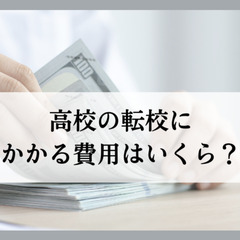 高校の転校にかかる費用はいくら？