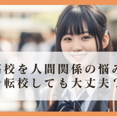 高校を人間関係の悩みで転校しても大丈夫なのか