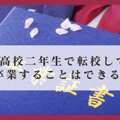 高校二年生で転校しても卒業することはできるのか