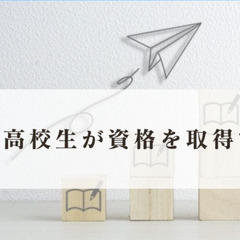 高校生が資格を取得するメリット