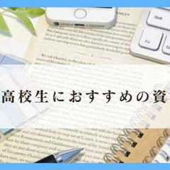 高校生におすすめの資格３選！