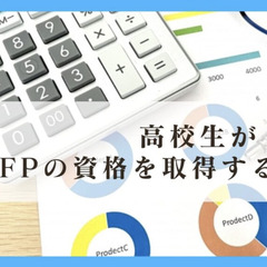 高校生がFPの資格を取得するメリット