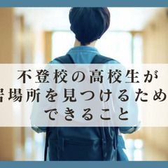 不登校の高校生が居場所を見つけるためにできること