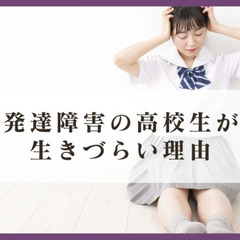 発達障害の高校生が生きづらい理由
