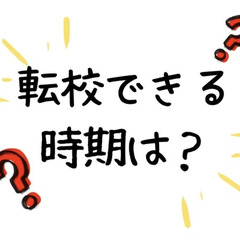 高校って転校できる？転校できる時期は？