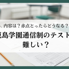 鹿島学園通信制のテストは難しい？内容は？赤点とったらどうなる？