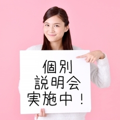 個別説明会実施中