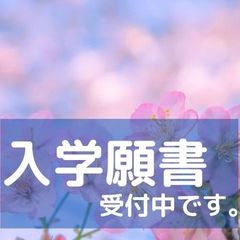 願書受付中です