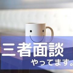 ３者面談を行っています