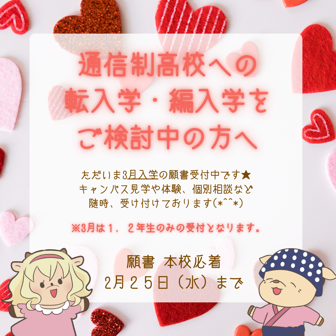 3月転入学、編入学のご案内 大和キャンパスで安心のスタート