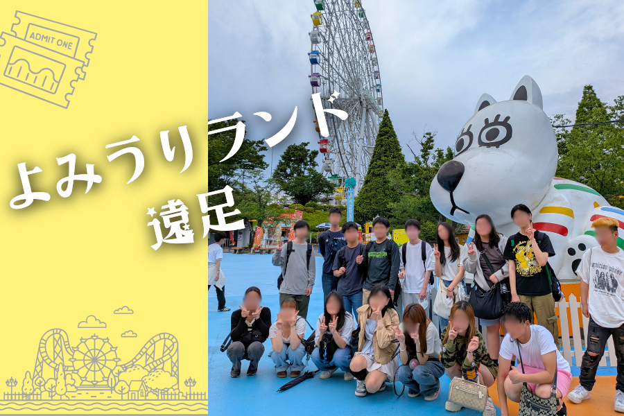 春の遠足☆よみうりランド