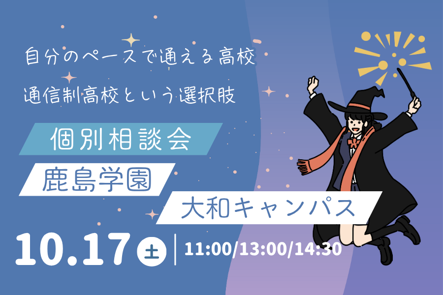 10月17日（土）個別相談会を開催します｜KG高等学院 大和キャンパス