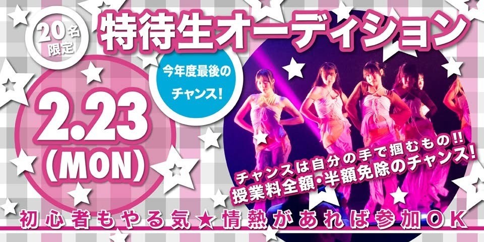 【特待生オーディション】2/23(月祝)開催！【今年度最後】