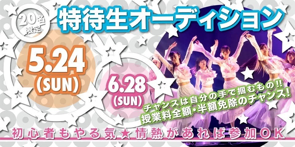 【特待生オーディション】5/24(日)・6/28(日)開催！