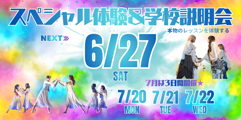 【学校説明会・体験レッスン】6/27(土)開催！