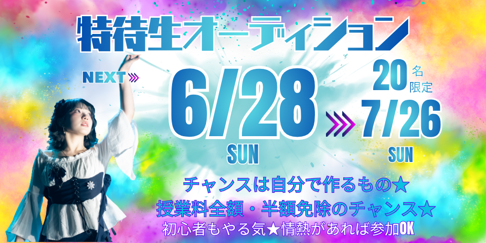 【特待生オーディション】6/28(日)開催！