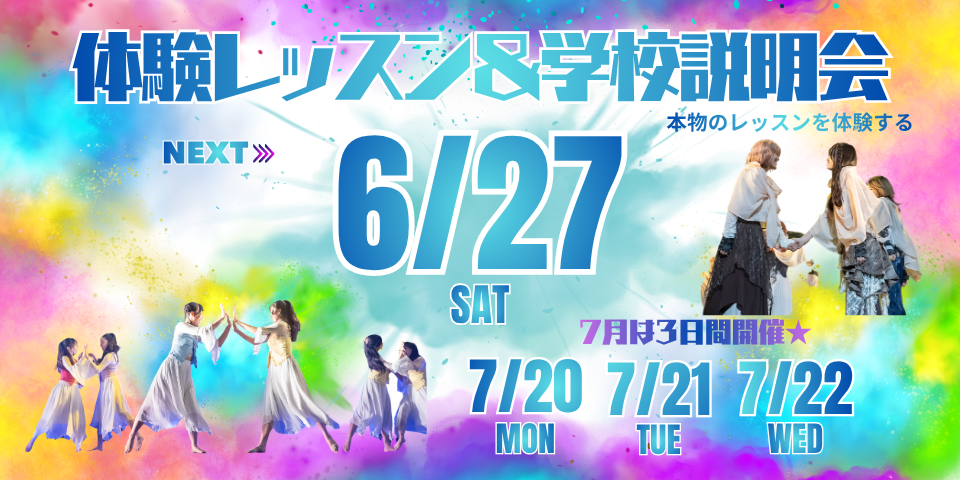 【学校説明会・体験レッスン】6/27(土)開催！