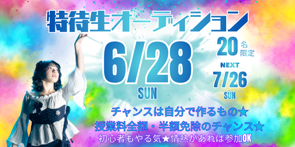 【特待生オーディション】6/28(日)開催！
