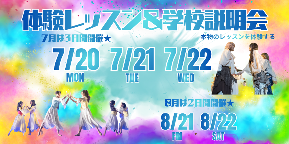 【学校説明会・体験レッスン】7/20(月祝)・21(火)・22(水)開催！