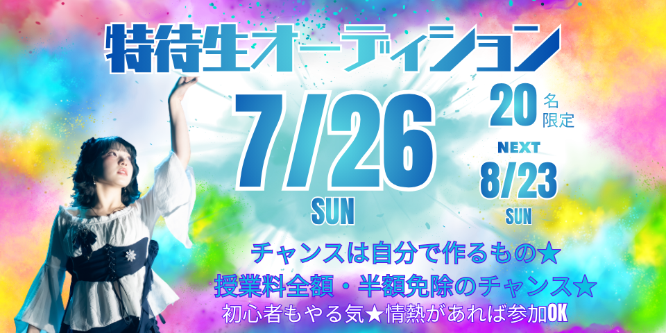【特待生オーディション】7/26(日)開催！
