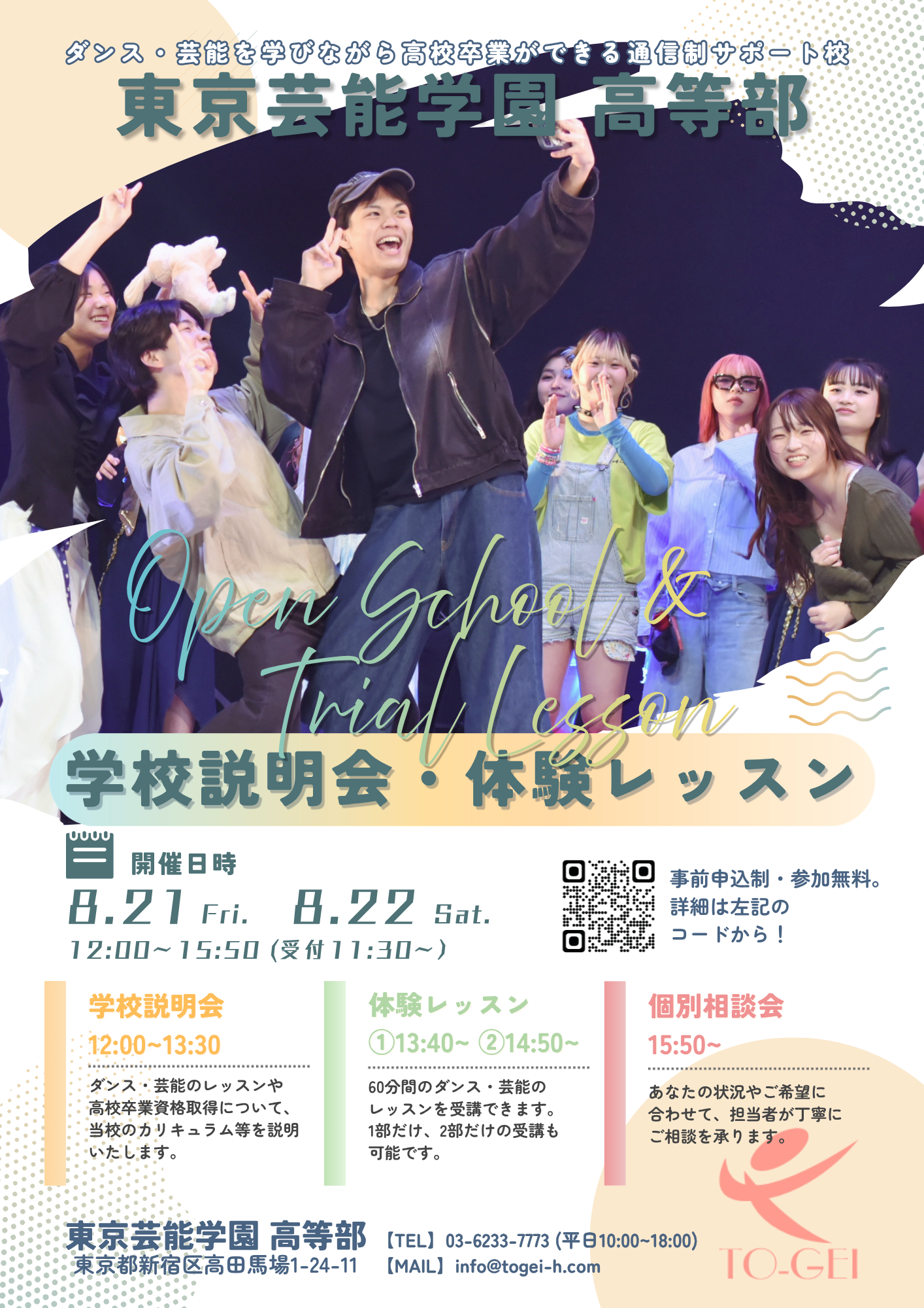 【学校説明会・体験レッスン】8/21(金)・22(土)開催！
