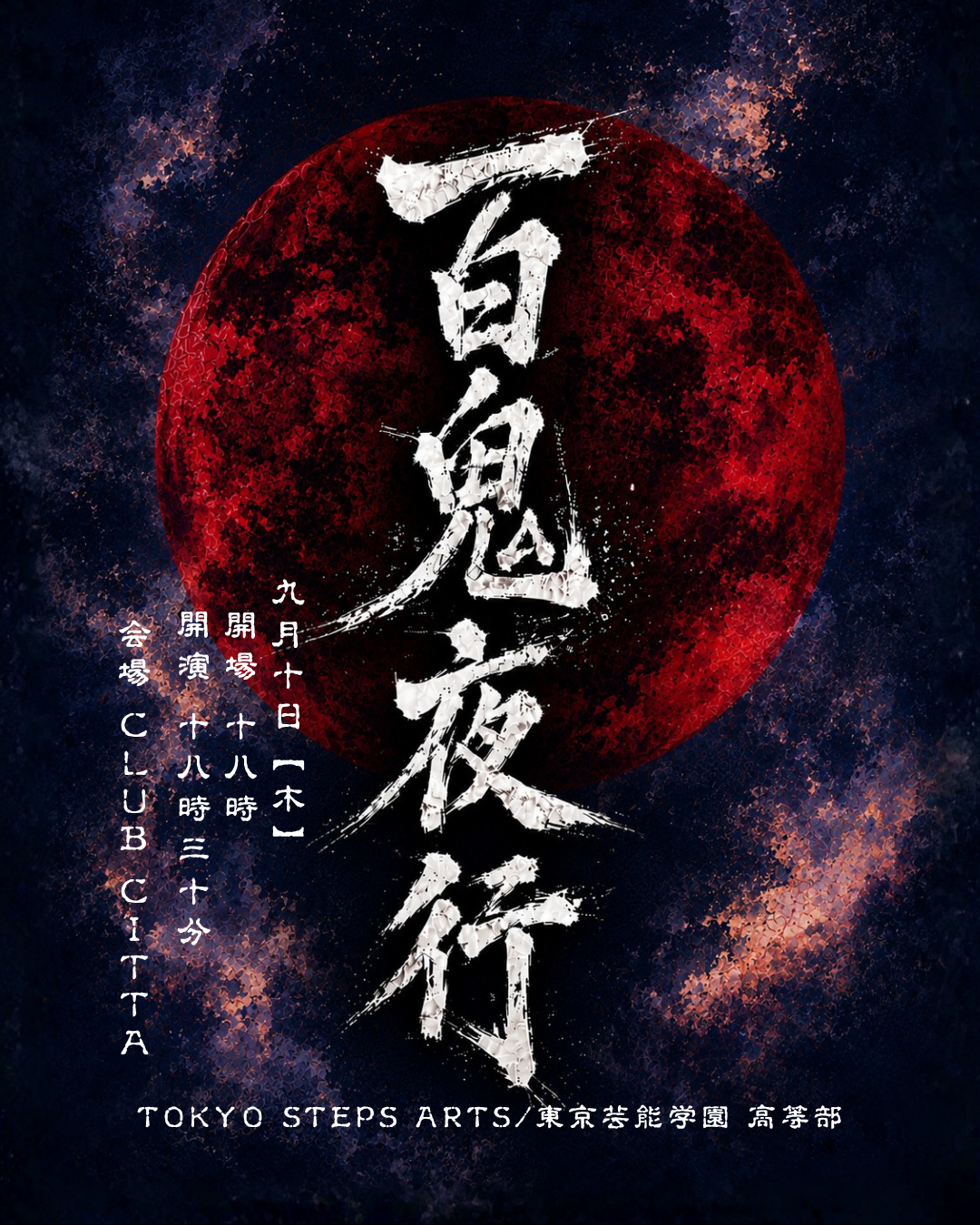 【2026年度ダンス公演】9/10(木)『妖怪～百鬼夜行～』川﨑CLUB CITTA’にて開催！