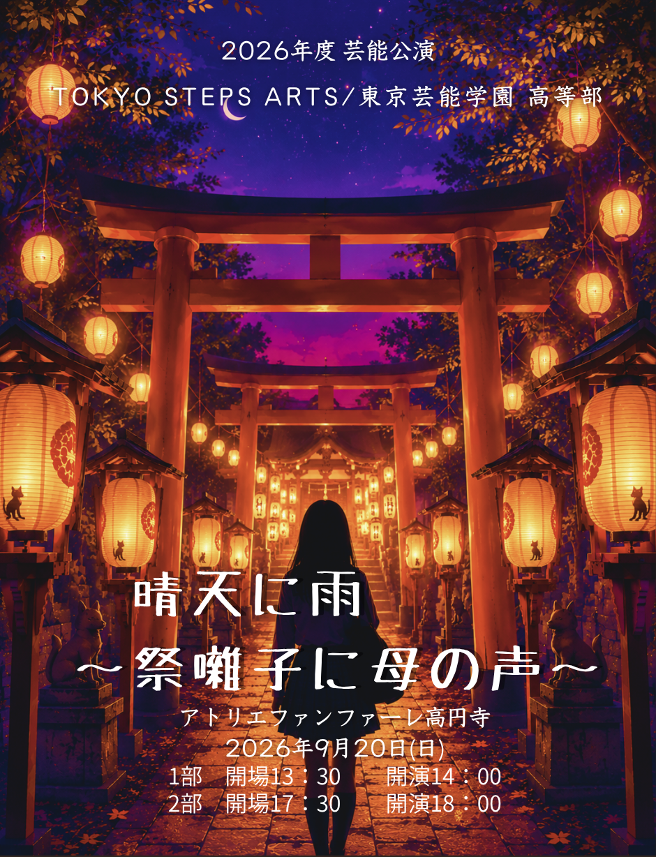 【2026年度芸能公演】9/20(日)『晴天に雨 〜祭囃子に母の声〜』アトリエファンファーレ高円寺にて開催！