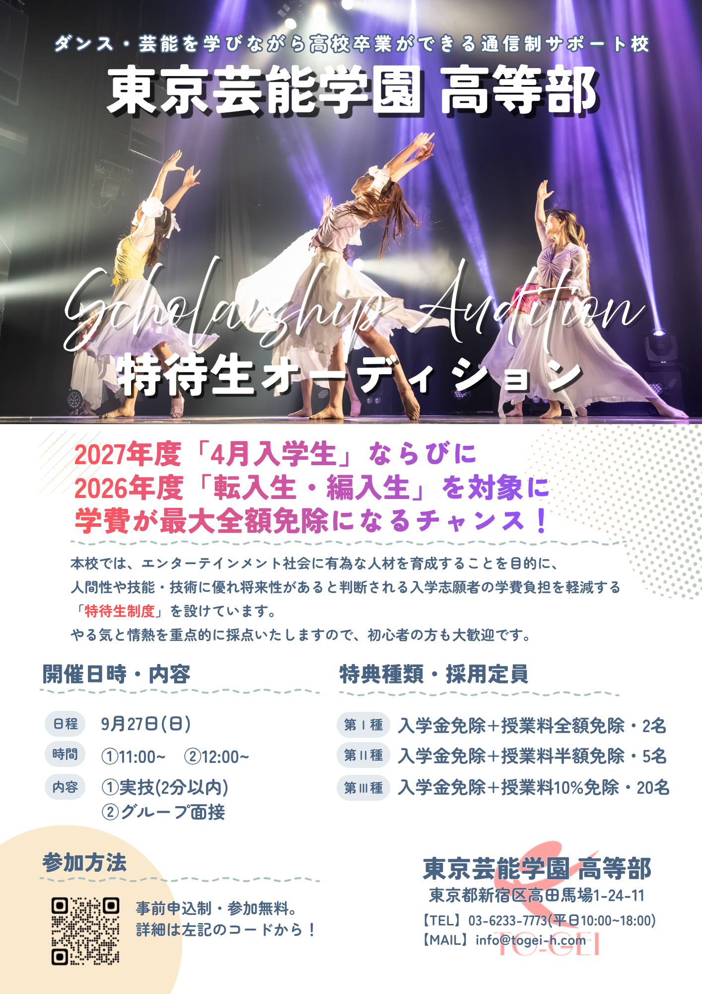 【特待生オーディション】9/27(日)開催！