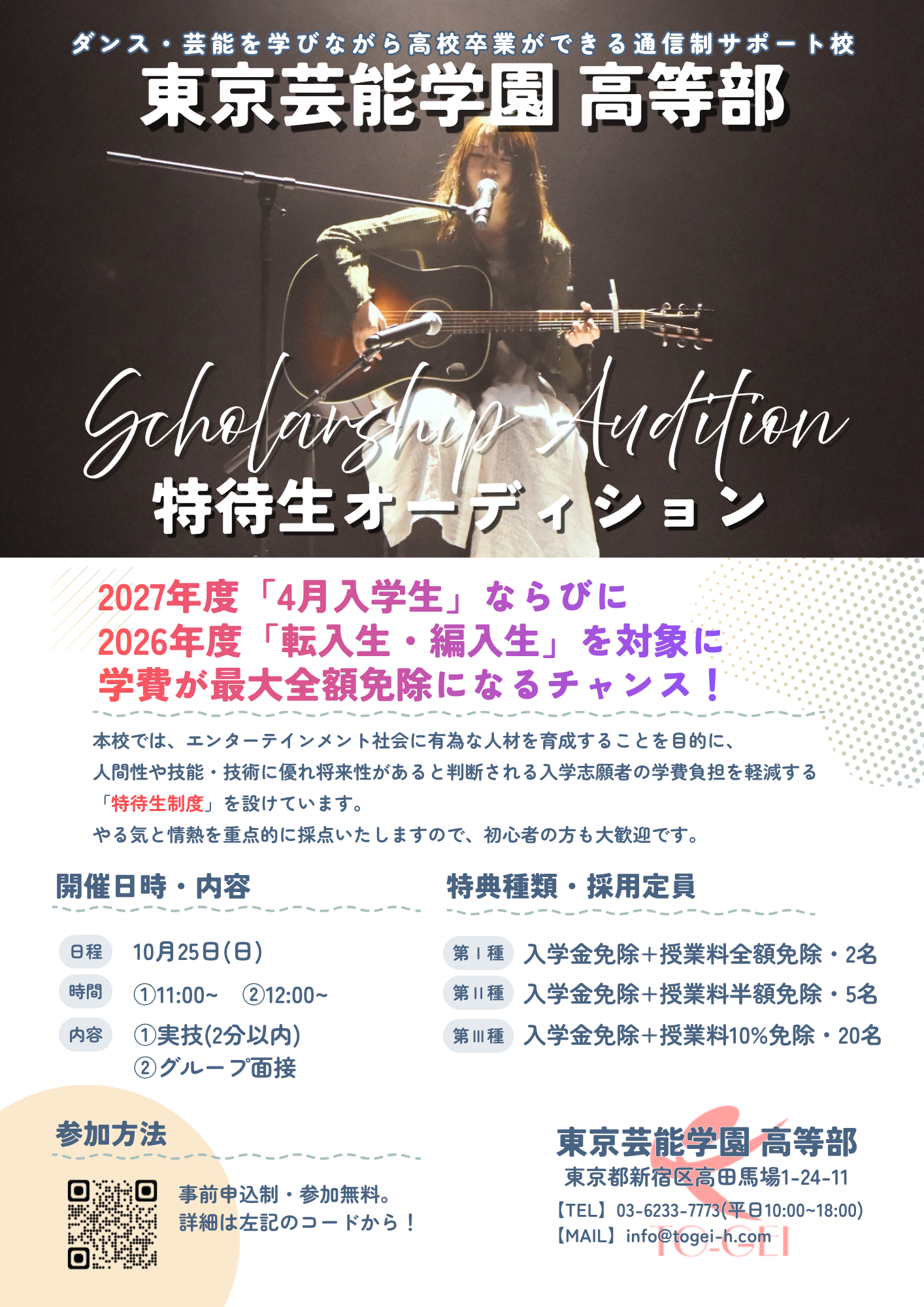 【特待生オーディション】10/25(日)開催！
