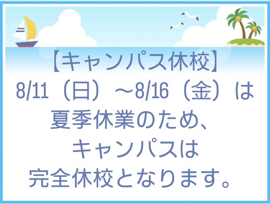 【夏季休校のお知らせ】