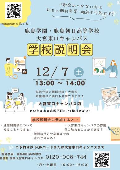 学校説明会開催決定！