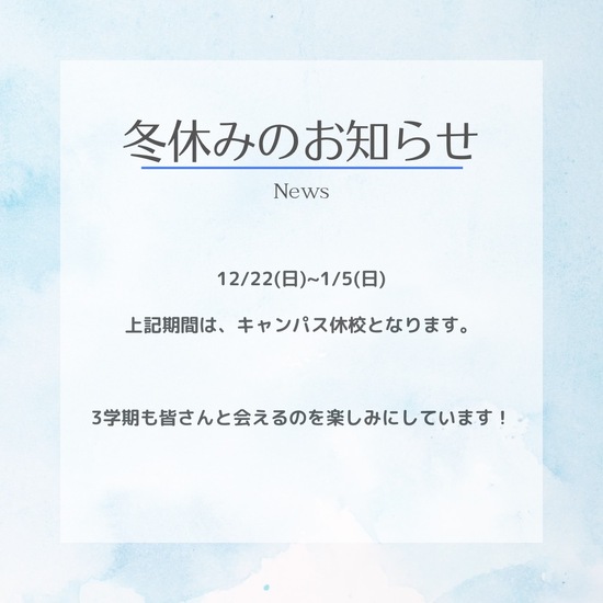 冬休みのお知らせ