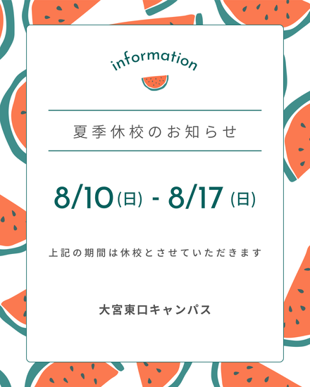 夏季休校のお知らせ