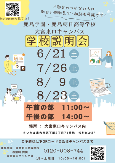 学校説明会開催決定！
