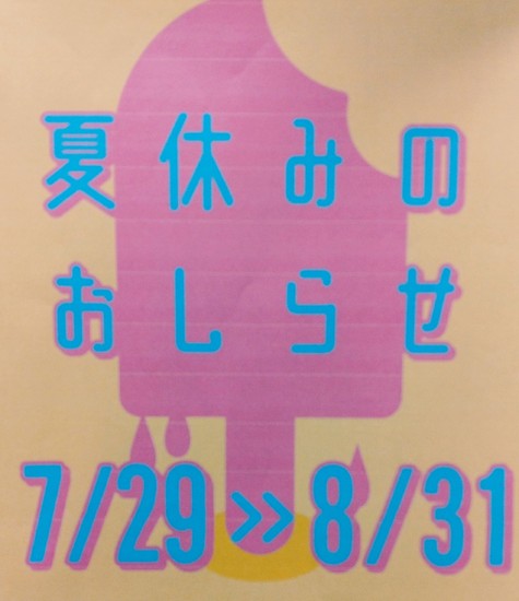 夏休みのお知らせ