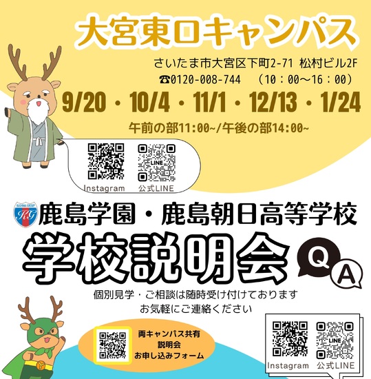 学校説明会のお知らせ