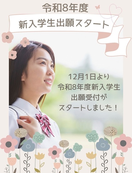 願書受付スタート！