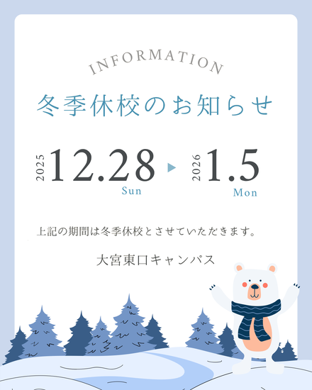 冬季休校のお知らせ
