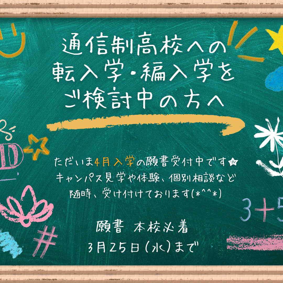 4月入学生の願書受付中!