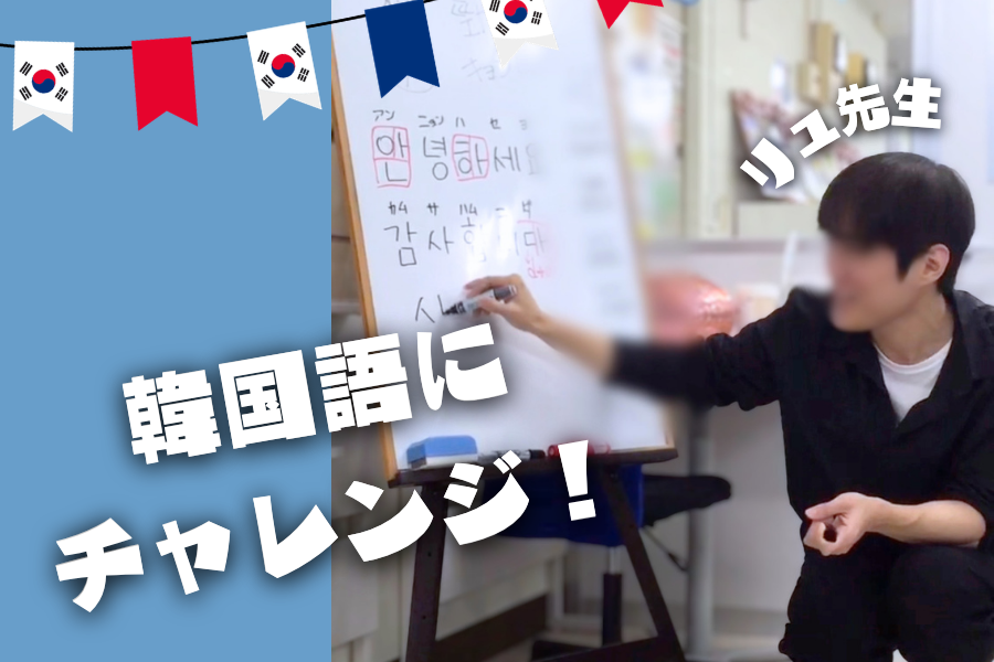 韓国語にチャレンジ！