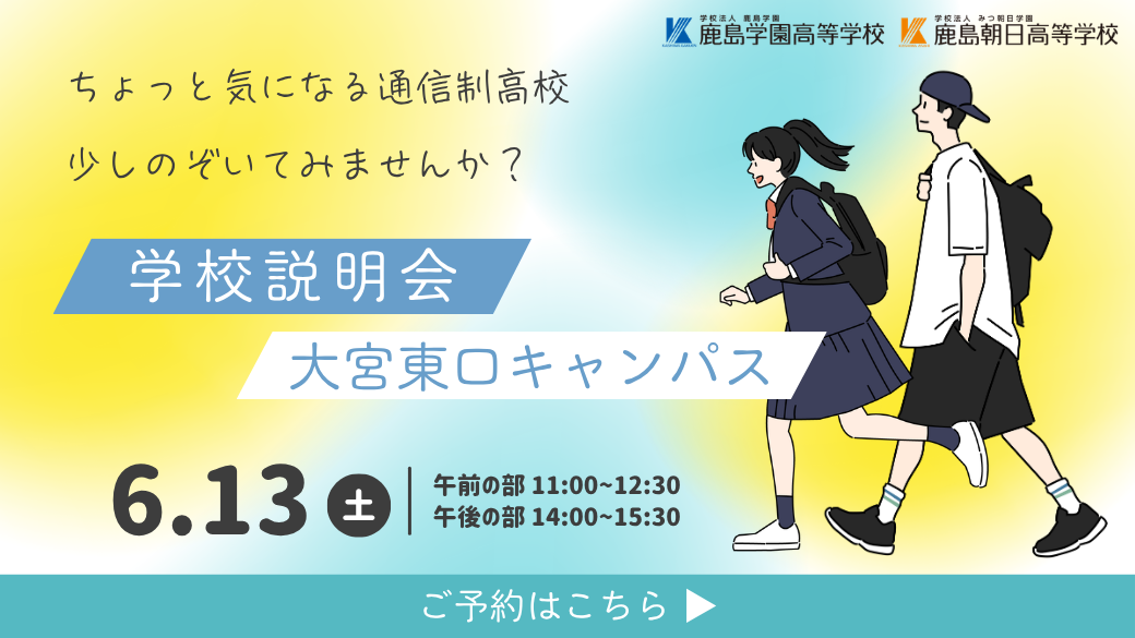 6月の学校説明会のご案内