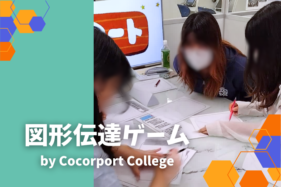 「どう伝えれば伝わる？」図形伝達ゲームでコミュニケーションに挑戦！｜鹿島学園高等学校通信制 大宮東口キャンパス