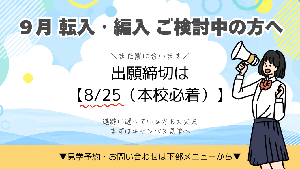 ９月転入・編入ご検討中の方へ