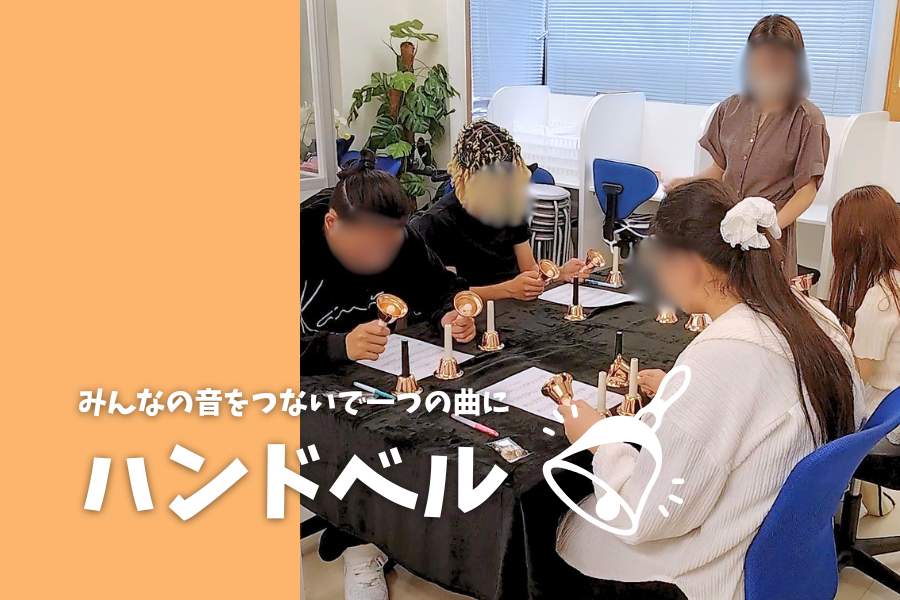 みんなの音をつないで一つの曲に♪ 合同ハンドベル｜大宮東口キャンパス