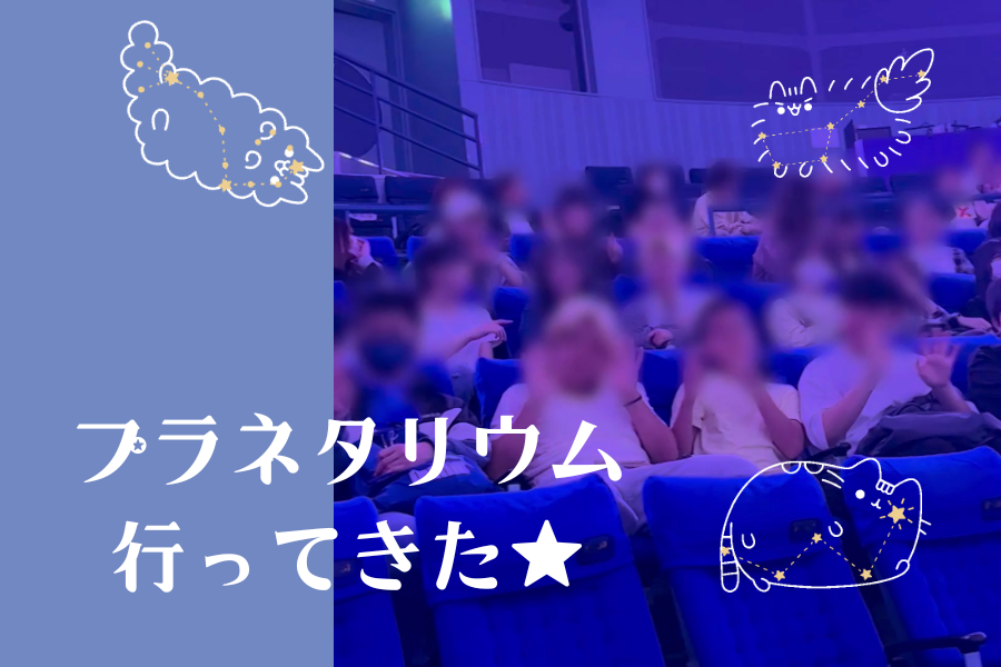 スクーリング会場を下見!そのままプラネタリウムへ|KG高等学院 大宮東口キャンパス