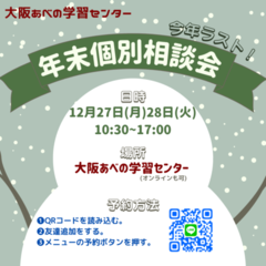 【年内ラスト】年末入学相談会のお知らせ✴︎
