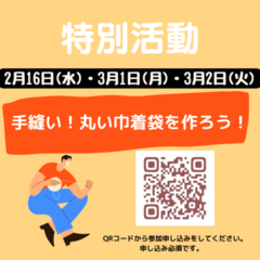2.3月の特別活動をお知らせ♩